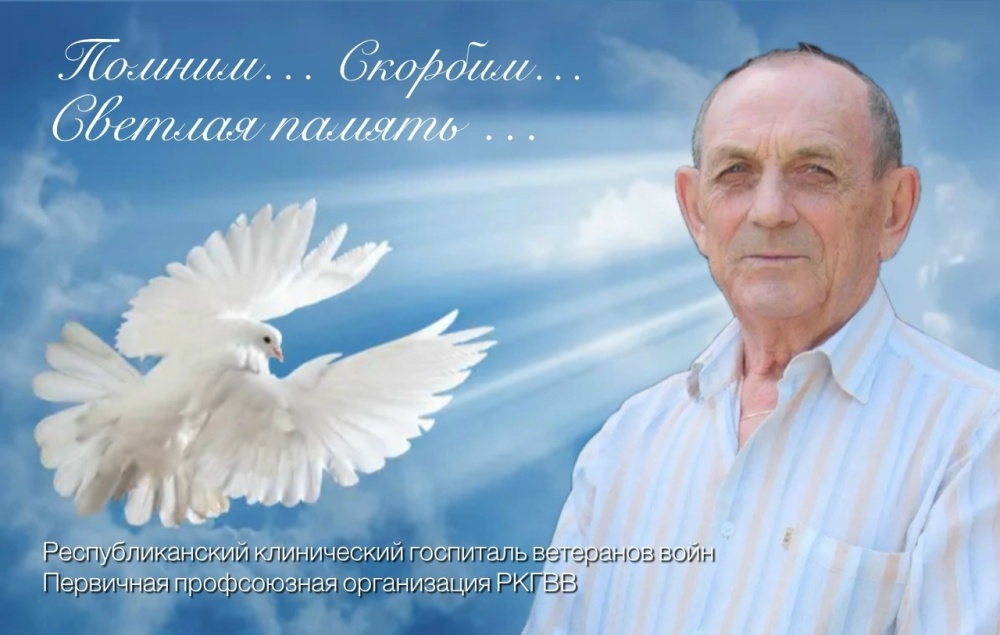 Ушёл из жизни наш уважаемый коллега, врач-терапевт, ветеран труда Шкурихин Владимир Фёдорович