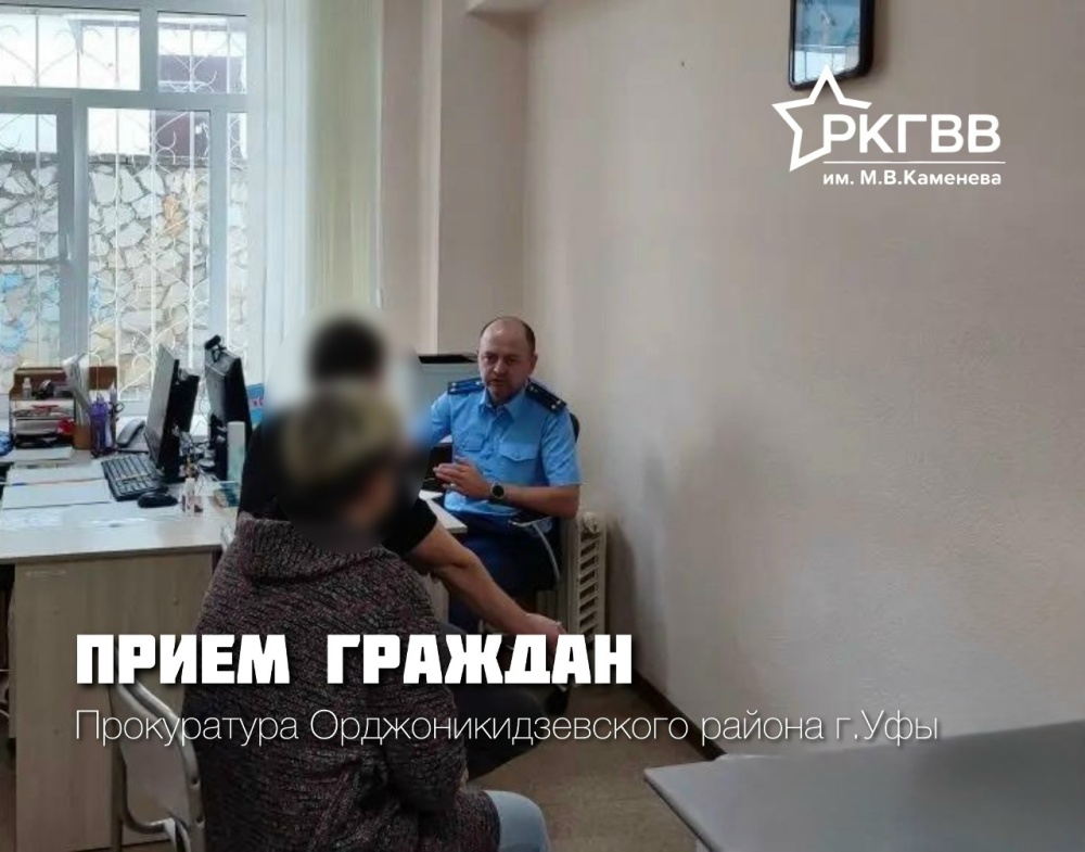 Приём граждан, организованный Прокуратурой Орджоникидзевского района г. Уфы