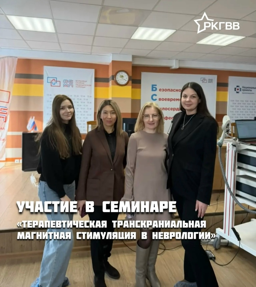Семинар «Терапевтическая транскраниальная магнитная стимуляция в неврологии»