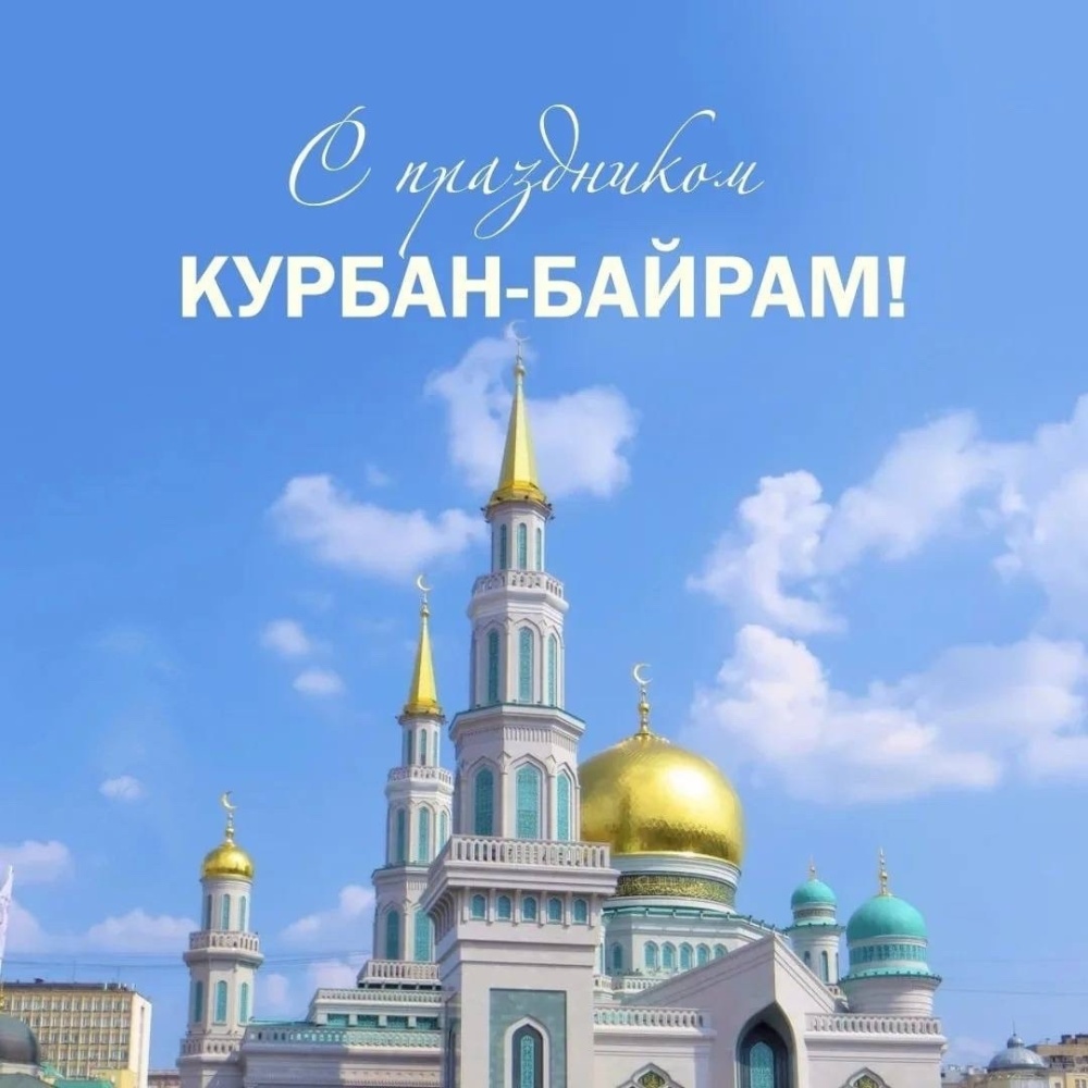 Примите сердечные поздравления по случаю наступления праздника Курбан - Байрам!