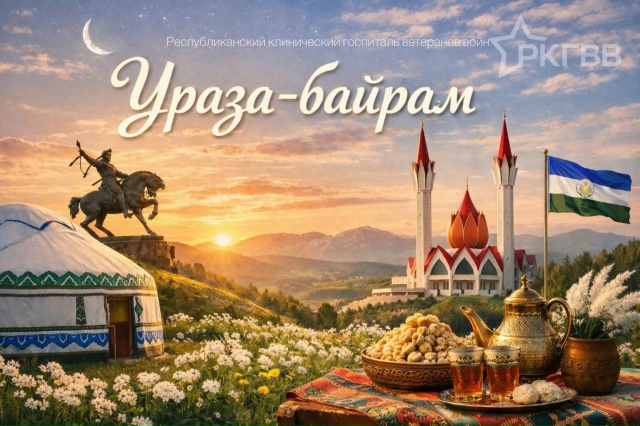 Поздравляю с наступлением праздника Ураза-байрам!