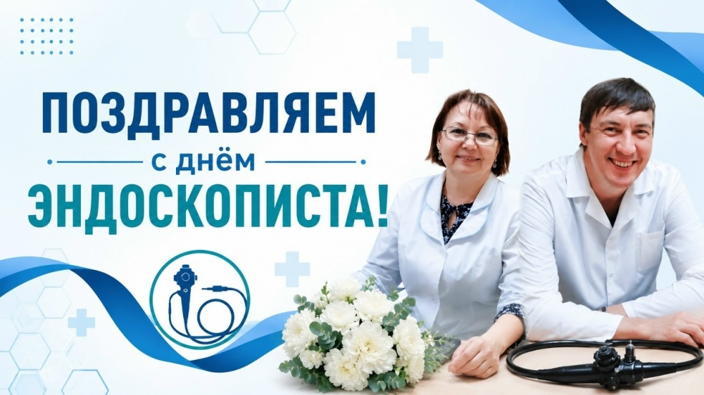 С Днем Эндоскописта!