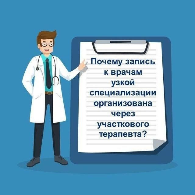 Почему запись к врачам узкой специализации организована через участкового терапевта?