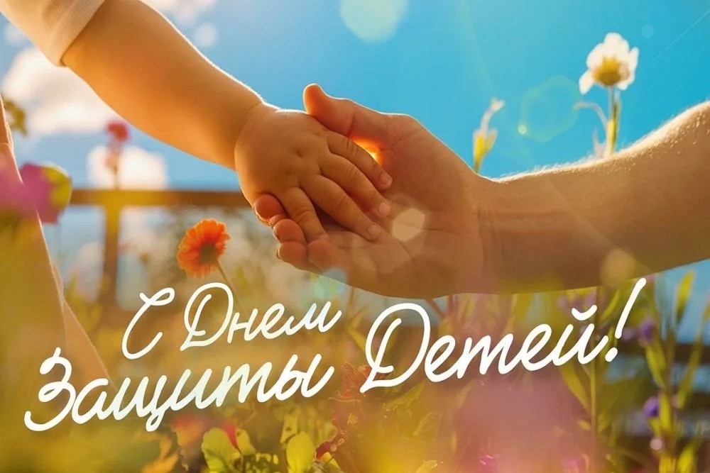 С днем защиты детей!