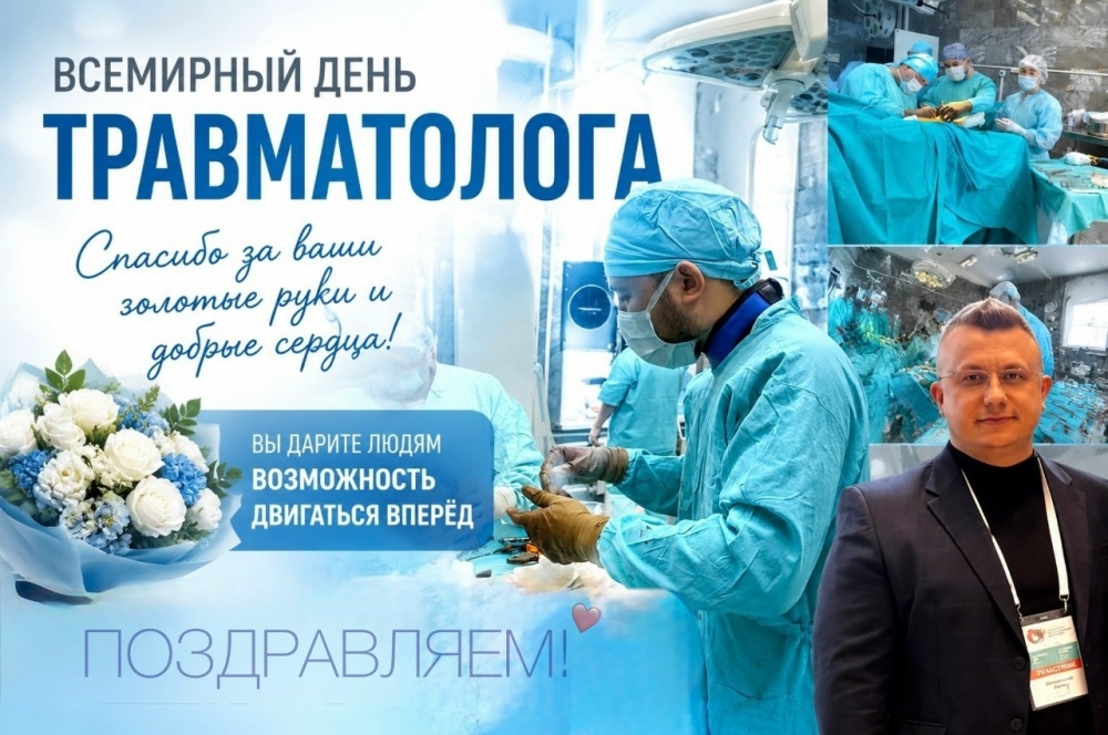 С Всемирным днем травматолога!