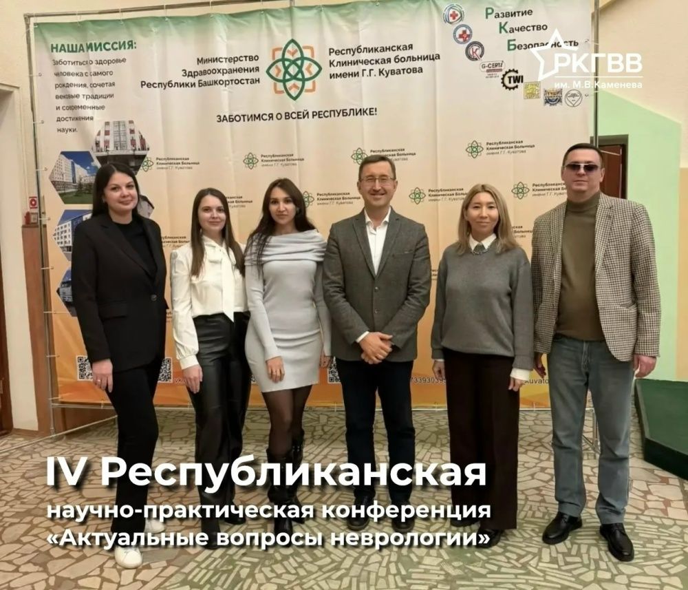 IV Республиканская научно-практическая конференция «Актуальные вопросы неврологии»