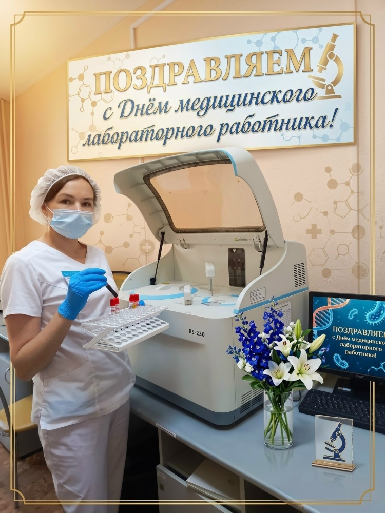 С Днём медицинского лабораторного работника!
