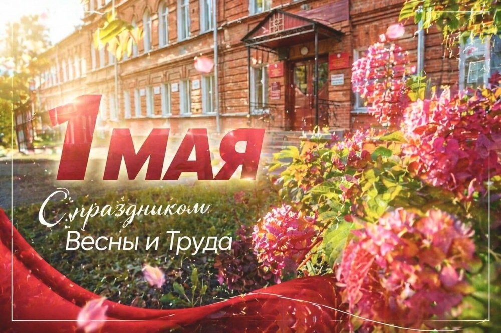 Поздравляем с 1 мая — с праздником Весны и Труда