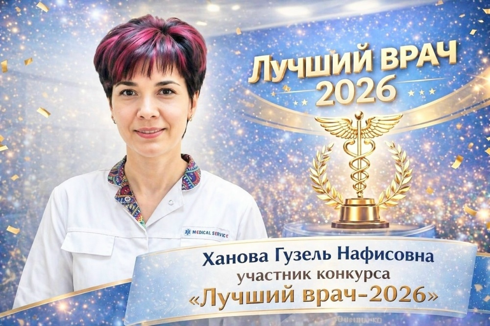 Участник республиканского конкурса «Лучший врач» - Ханова Гузель Нафисовна