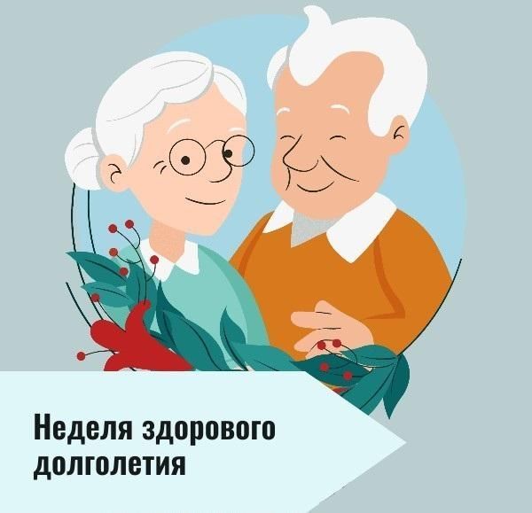 Неделя здорового долголетия