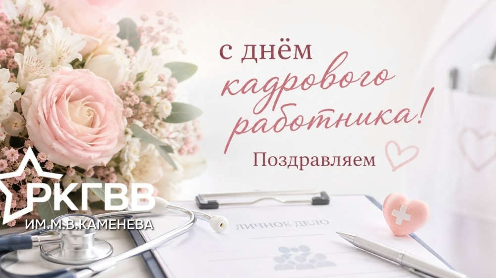 С Днем кадрового работника!