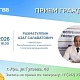 24.04.2026 главный врач РКГВВ Азат Рахматуллин проведёт личный приём граждан