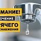 МУП УИС информирует о плановом отключении горячего водоснабжения с 10 по 23 августа 2026 года