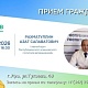 05.06.2026 главный врач РКГВВ Азат Рахматуллин проведёт личный приём граждан