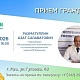17.07.2026 главный врач РКГВВ Азат Рахматуллин проведёт личный приём граждан